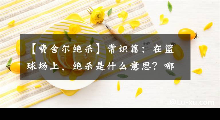 【费舍尔绝杀】常识篇：在篮球场上，绝杀是什么意思？哪些能算绝杀？