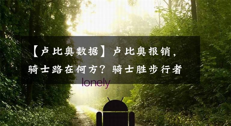 【卢比奥数据】卢比奥报销，骑士路在何方？骑士胜步行者止连败