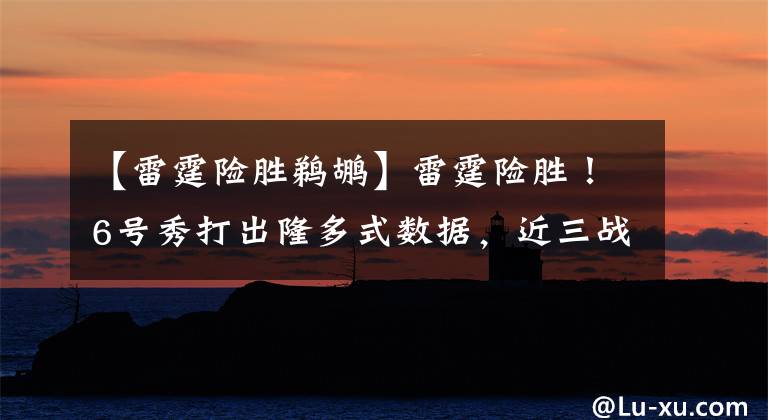 【雷霆险胜鹈鹕】雷霆险胜！6号秀打出隆多式数据，近三战场均23分，哈特打出来了