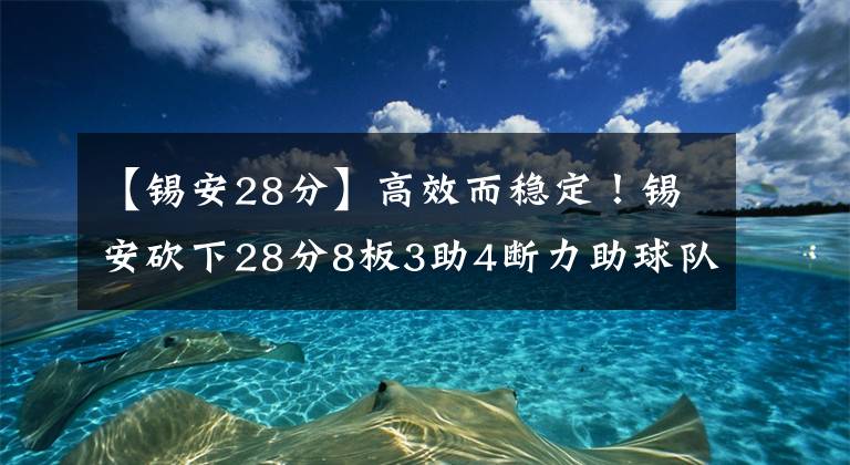 【锡安28分】高效而稳定！锡安砍下28分8板3助4断力助球队取胜