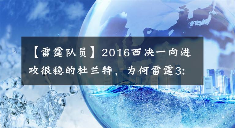 【雷霆队员】2016西决一向进攻很稳的杜兰特，为何雷霆3:1领先勇士却连丢3局？