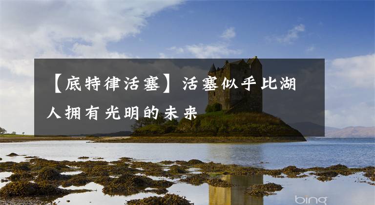 【底特律活塞】活塞似乎比湖人拥有光明的未来