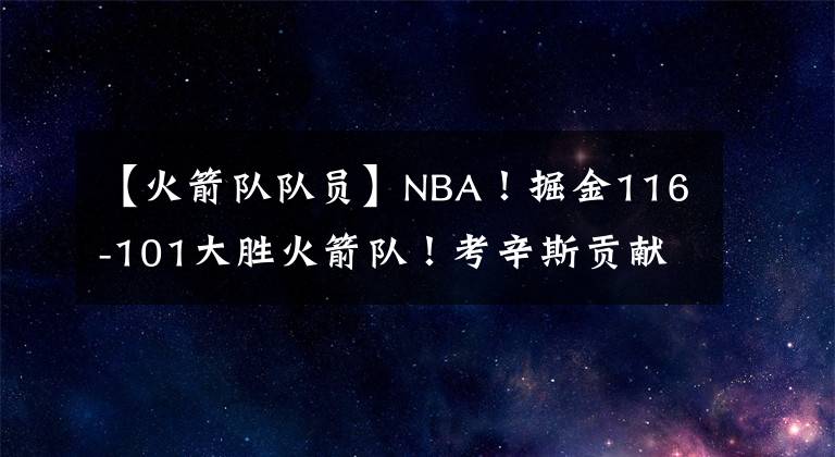 【火箭队队员】NBA！掘金116-101大胜火箭队！考辛斯贡献31分！火箭队员格林18分