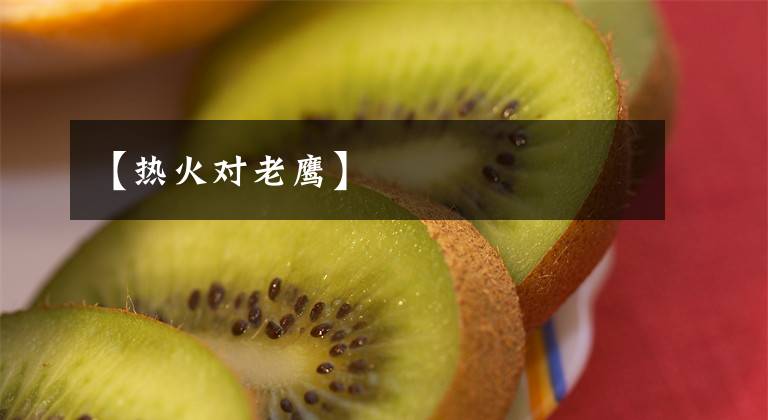 【热火对老鹰】