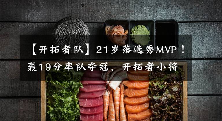 【开拓者队】21岁落选秀MVP！轰19分率队夺冠，开拓者小将拿首枚戒指