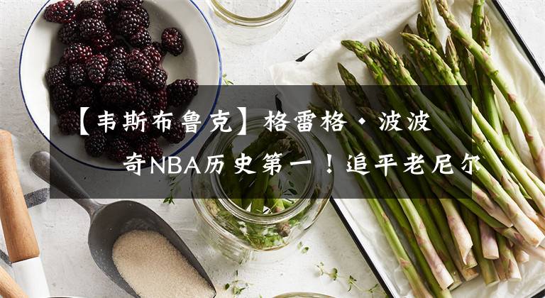 【韦斯布鲁克】格雷格·波波维奇NBA历史第一！追平老尼尔森
