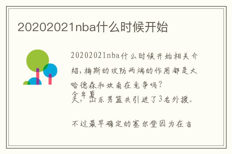 20202021nba什么时候开始