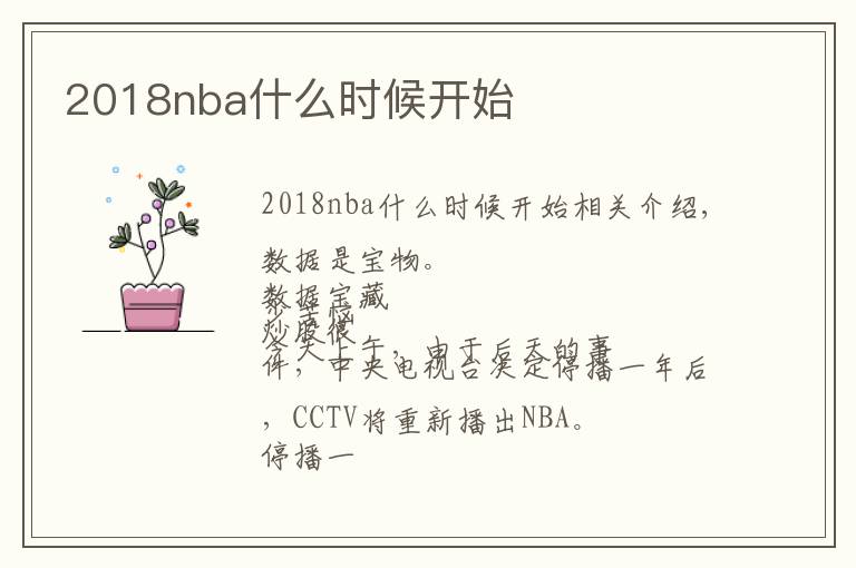 2018nba什么时候开始