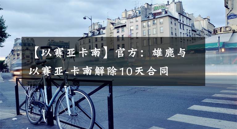 【以赛亚卡南】官方：雄鹿与以赛亚-卡南解除10天合同