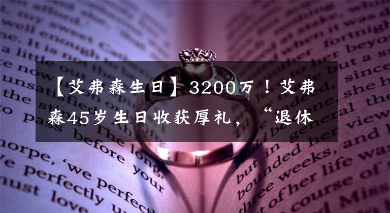 【艾弗森生日】3200万！艾弗森45岁生日收获厚礼，“退休金”到账开心吗