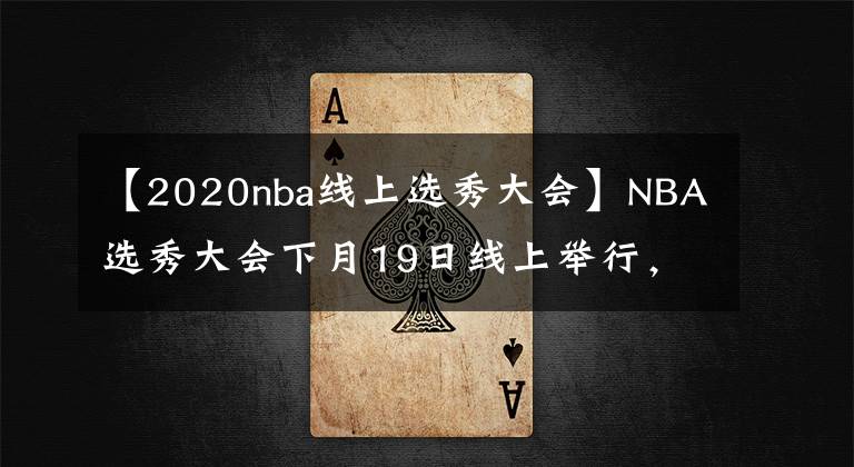 【2020nba线上选秀大会】NBA选秀大会下月19日线上举行，状元会是谁？