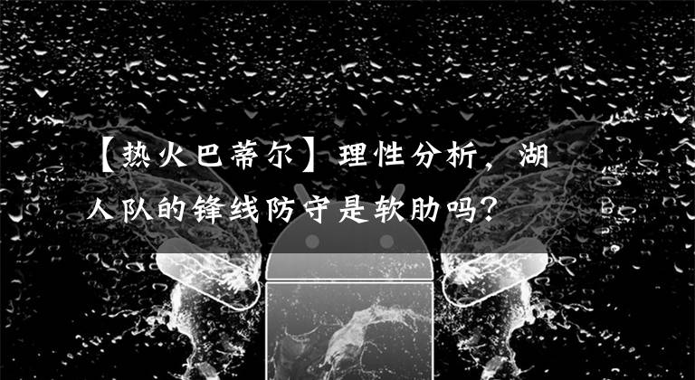 【热火巴蒂尔】理性分析，湖人队的锋线防守是软肋吗？