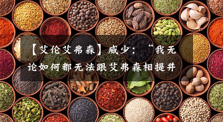【艾伦艾弗森】威少：“我无论如何都无法跟艾弗森相提并论”