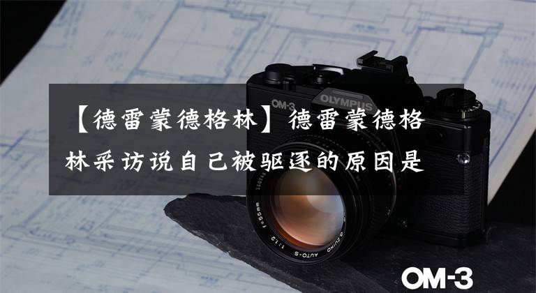 【德雷蒙德格林】德雷蒙德格林采访说自己被驱逐的原因是名声不好