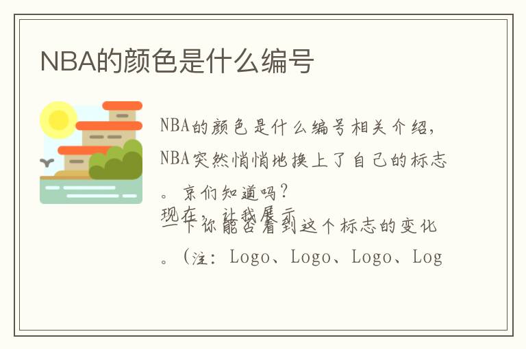 NBA的颜色是什么编号