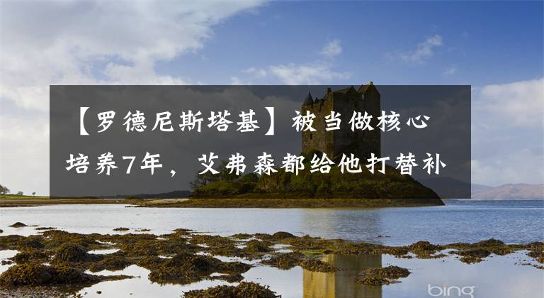 【罗德尼斯塔基】被当做核心培养7年，艾弗森都给他打替补，如今混成这副模样