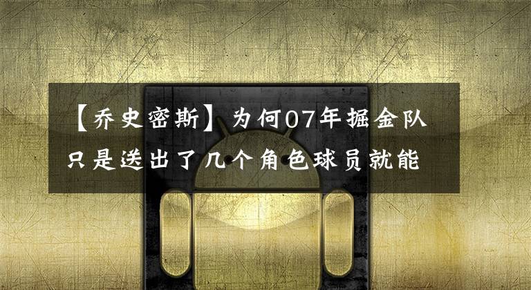 【乔史密斯】为何07年掘金队只是送出了几个角色球员就能得到巅峰期的艾弗森？