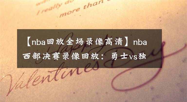 【nba回放全场录像高清】nba西部决赛录像回放：勇士vs独行侠G3全场回放(中文国语)高清