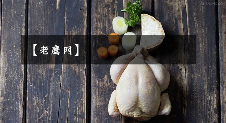 【老鹰网】