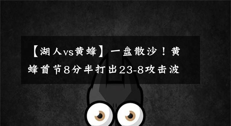 【湖人vs黄蜂】一盘散沙！黄蜂首节8分半打出23-8攻击波 湖人全队14中2