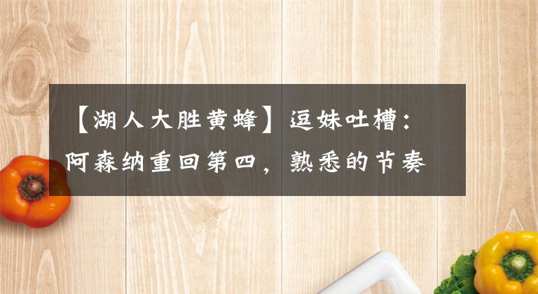 【湖人大胜黄蜂】逗妹吐槽：阿森纳重回第四，熟悉的节奏又回来了？