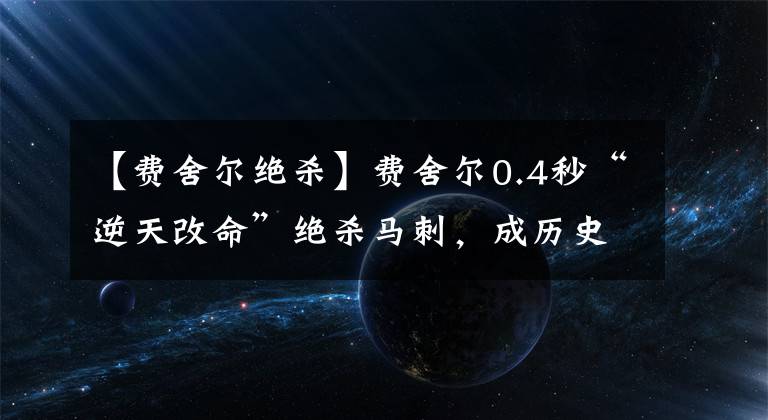 【费舍尔绝杀】费舍尔0.4秒“逆天改命”绝杀马刺，成历史争议绝杀！但却超时？