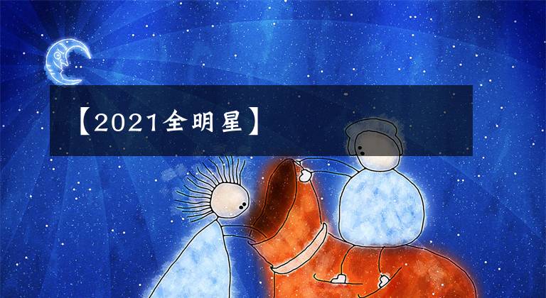 【2021全明星】