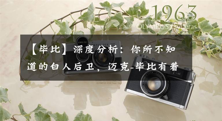 【毕比】深度分析：你所不知道的白人后卫，迈克-毕比有着怎样的故事