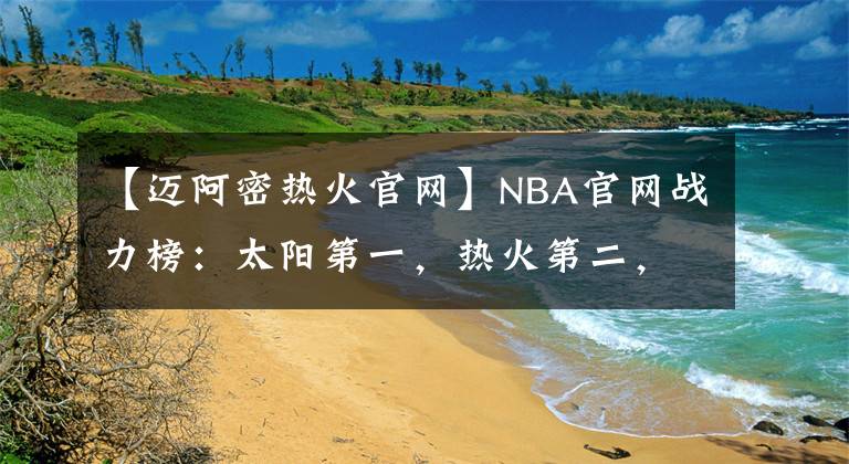 【迈阿密热火官网】NBA官网战力榜：太阳第一，热火第二，凯尔特人第三
