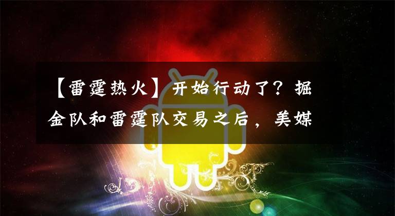【雷霆热火】开始行动了？掘金队和雷霆队交易之后，美媒建议热火队追求利拉德