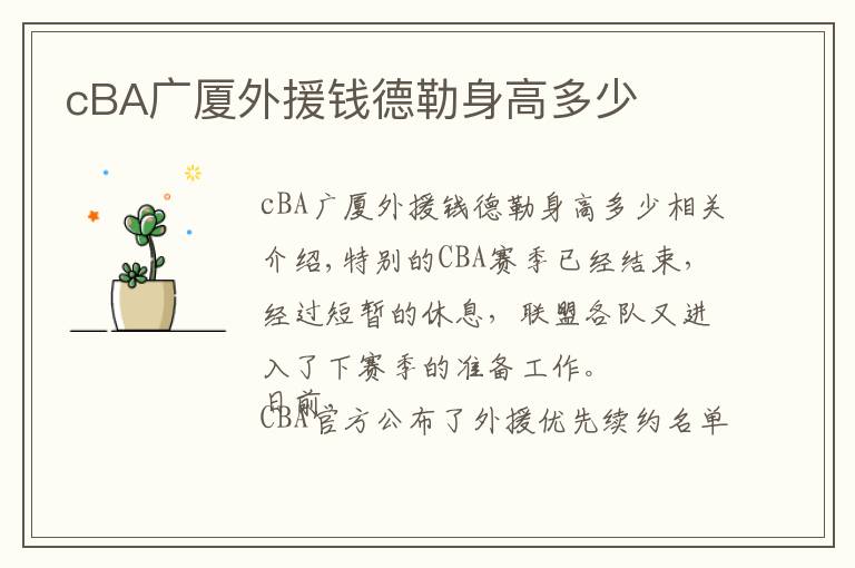 cBA广厦外援钱德勒身高多少