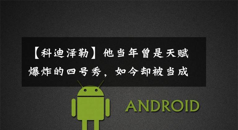 【科迪泽勒】他当年曾是天赋爆炸的四号秀，如今却被当成黄蜂选秀筹码