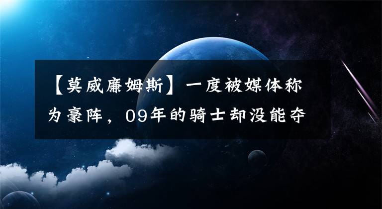 【莫威廉姆斯】一度被媒体称为豪阵，09年的骑士却没能夺冠，当时发生了什么情况
