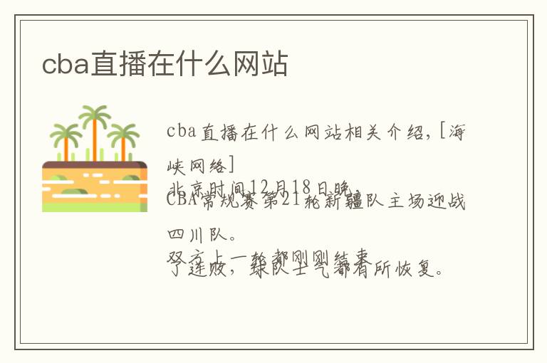 cba直播在什么网站