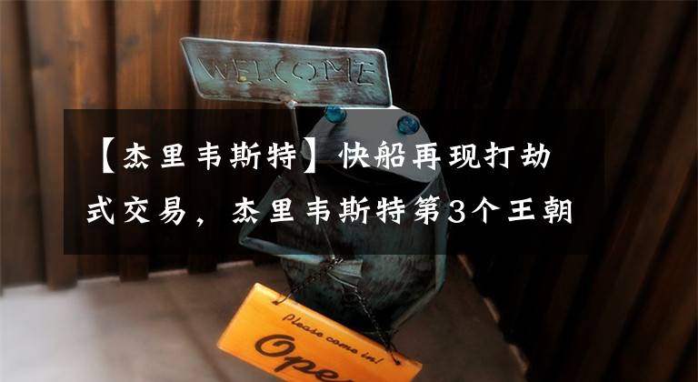 【杰里韦斯特】快船再现打劫式交易，杰里韦斯特第3个王朝已现