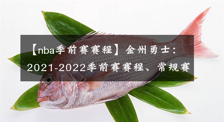 【nba季前赛赛程】金州勇士：2021-2022季前赛赛程、常规赛赛程、全阵容公布！