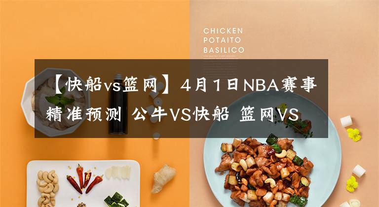 【快船vs篮网】4月1日NBA赛事精准预测 公牛VS快船 篮网VS雄鹿