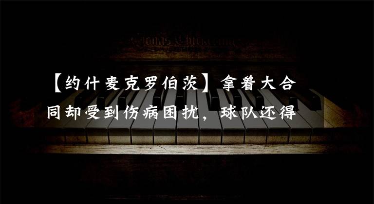 【约什麦克罗伯茨】拿着大合同却受到伤病困扰，球队还得发薪水，薪水是按分钟算的！