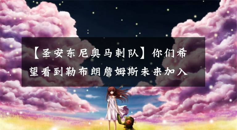 【圣安东尼奥马刺队】你们希望看到勒布朗詹姆斯未来加入哪 3 支球队