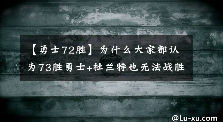 【勇士72胜】为什么大家都认为73胜勇士+杜兰特也无法战胜72胜公牛？