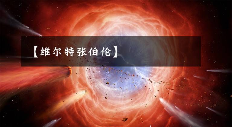 【维尔特张伯伦】