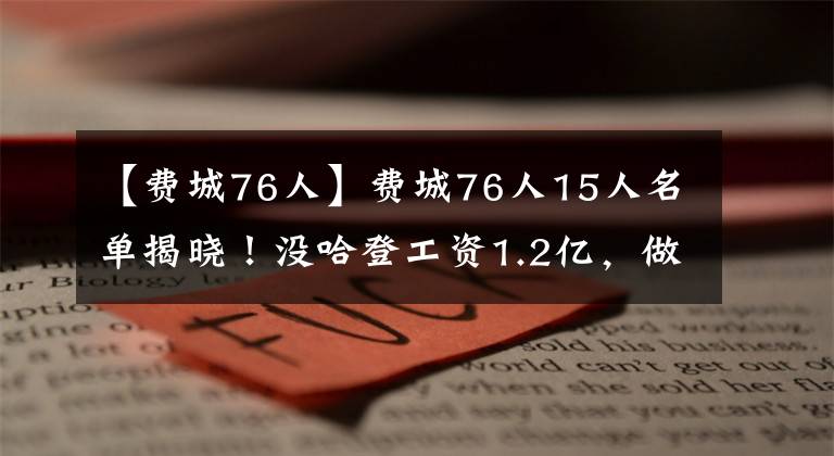 【费城76人】费城76人15人名单揭晓！没哈登工资1.2亿，做3笔运作大胡子才回归