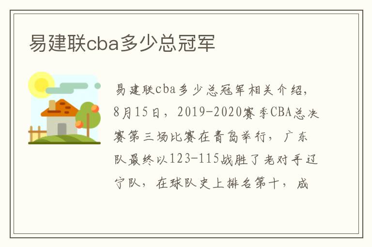 易建联cba多少总冠军