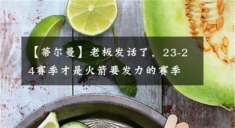 【蒂尔曼】老板发话了，23-24赛季才是火箭要发力的赛季