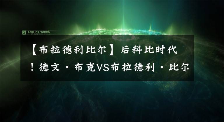 【布拉德利比尔】后科比时代！德文·布克VS布拉德利·比尔，第一SG争霸战！