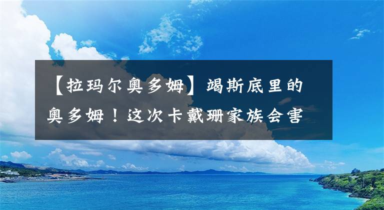 【拉玛尔奥多姆】竭斯底里的奥多姆！这次卡戴珊家族会害怕吗？