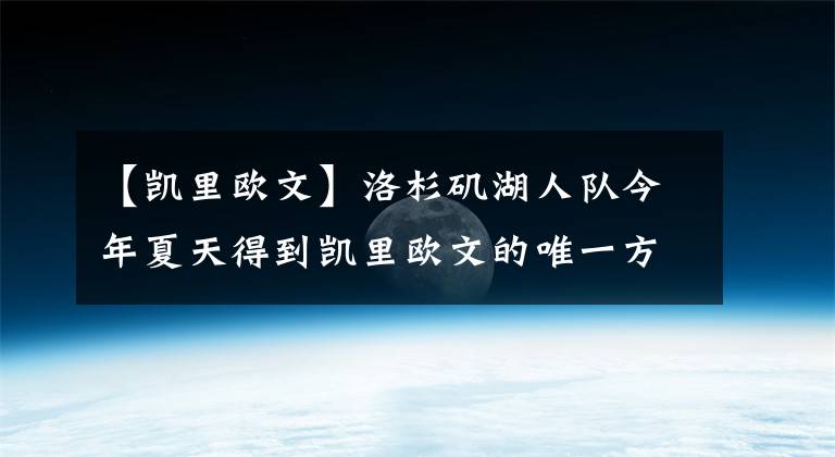 【凯里欧文】洛杉矶湖人队今年夏天得到凯里欧文的唯一方法，只能3换1