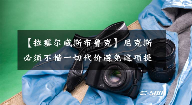 【拉塞尔威斯布鲁克】尼克斯必须不惜一切代价避免这项提议的拉塞尔威斯布鲁克交易