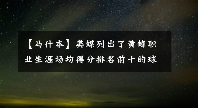 【马什本】美媒列出了黄蜂职业生涯场均得分排名前十的球员，鲍尔第九