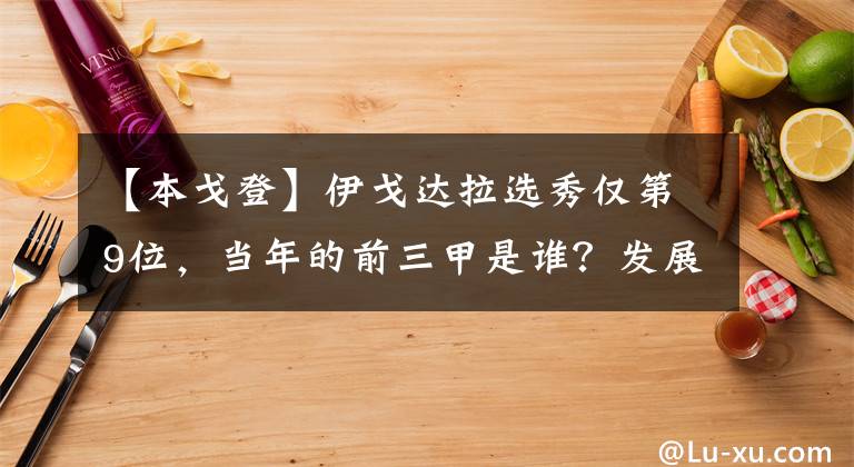【本戈登】伊戈达拉选秀仅第9位，当年的前三甲是谁？发展如何？